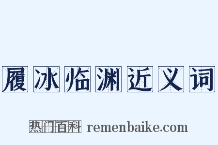 履冰临渊近义词是什么意思的图片